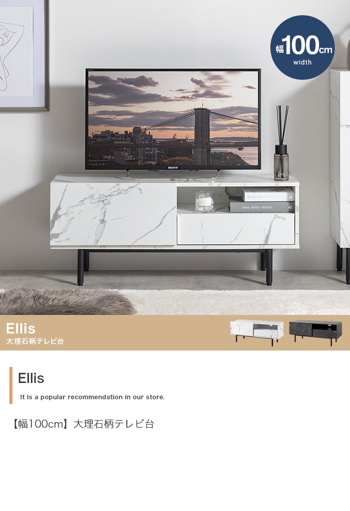 Ellis 大理石柄テレビ台 幅100cm
