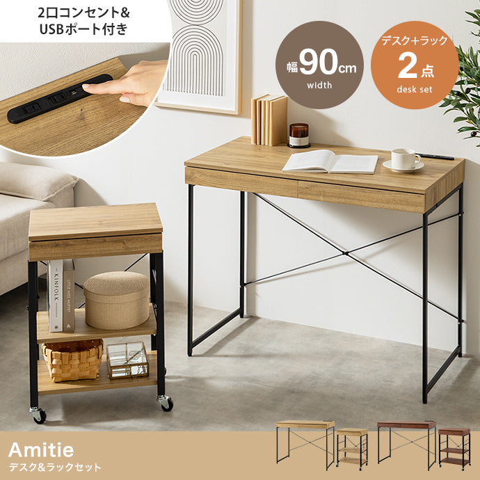 【2点セット】Amitie デスク&ラックセット 2点セット