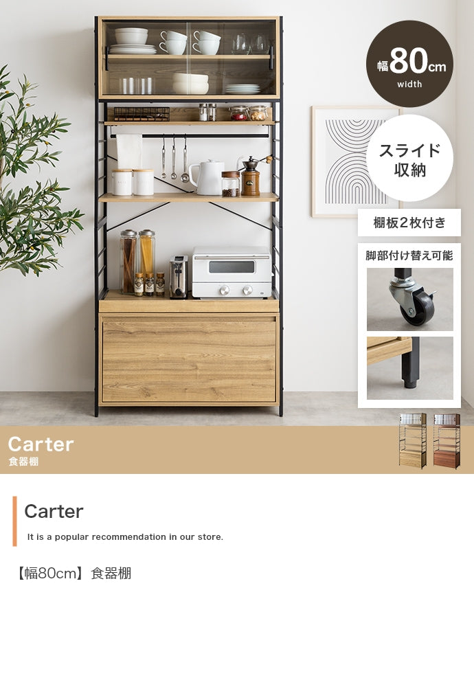 Carter 食器棚 幅80cm
