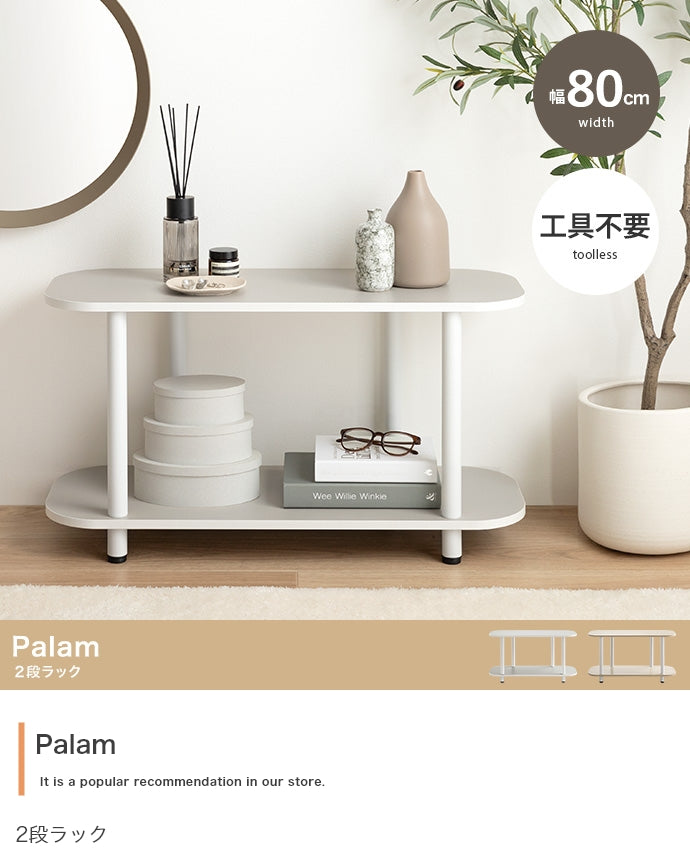 Palam 2段ラック 幅80cm