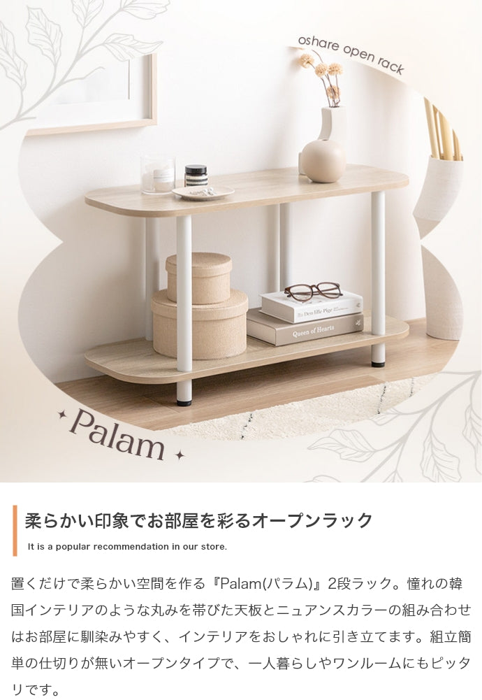 Palam 2段ラック 幅80cm