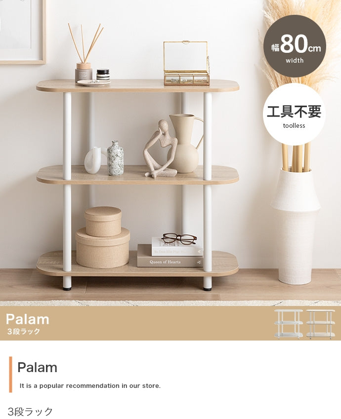 Palam 3段ラック 幅80cm