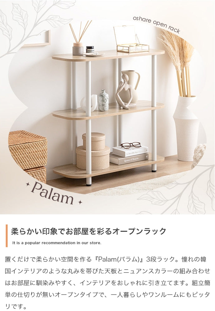 Palam 3段ラック 幅80cm