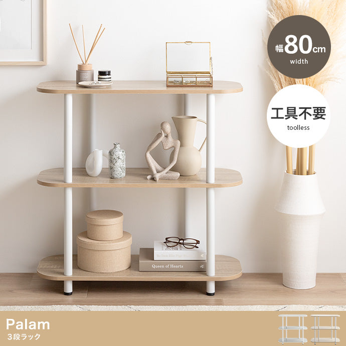 Palam 3段ラック 幅80cm
