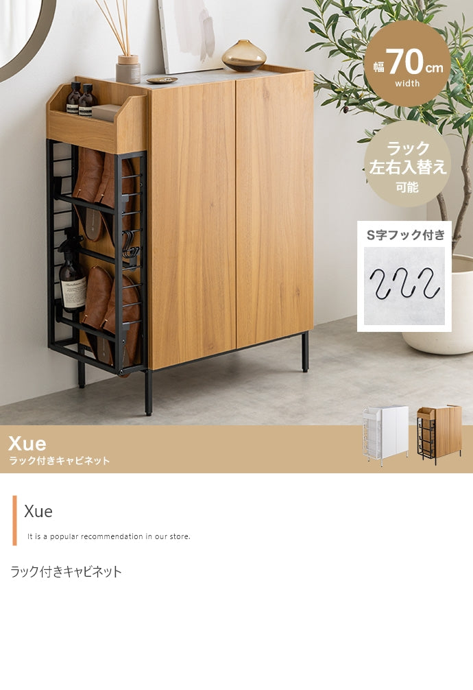 Xue ラック付きキャビネット 幅70cm