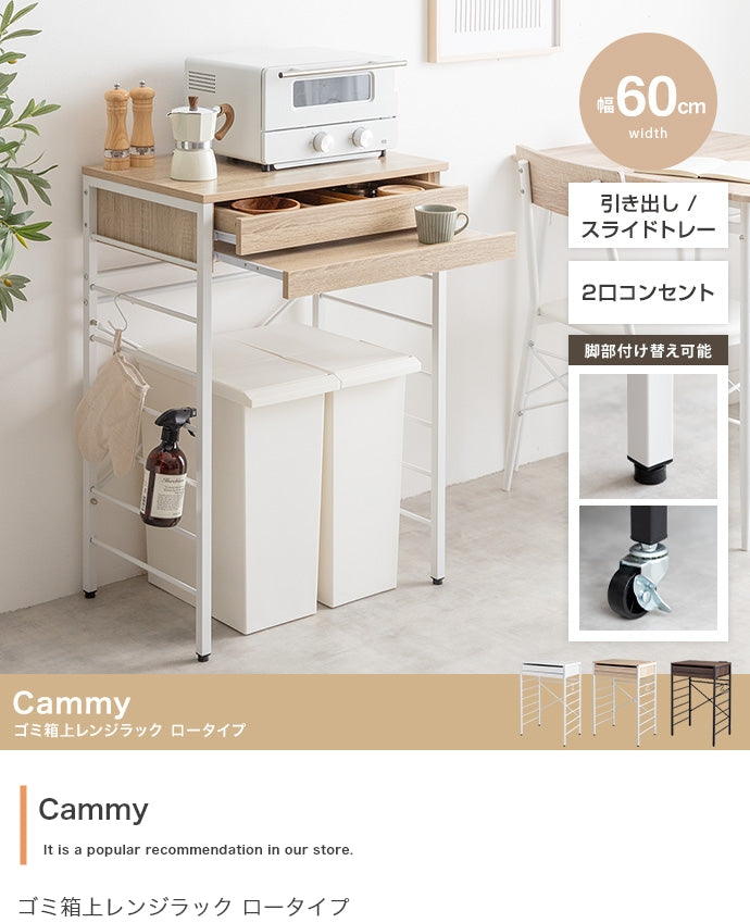 Cammy ゴミ箱上レンジラック ロータイプ 幅60cm 幅80cm