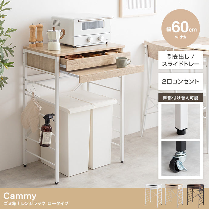 Cammy ゴミ箱上レンジラック ロータイプ 幅60cm 幅80cm