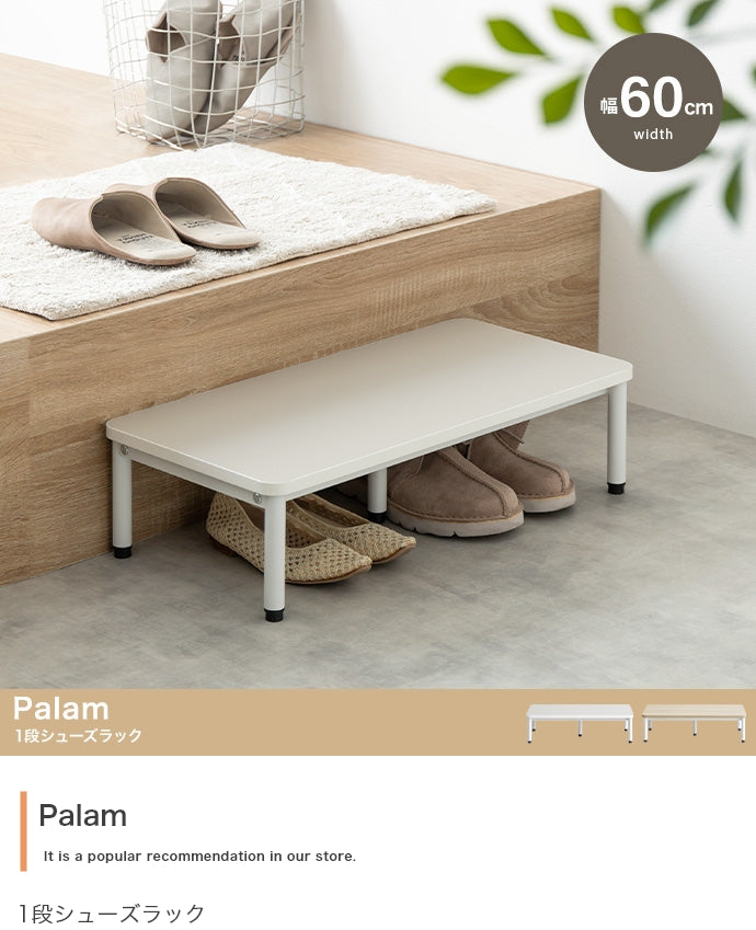 Palam 1段シューズラック 幅60cm 幅90cm