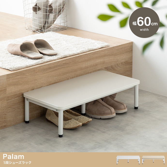 Palam 1段シューズラック 幅60cm 幅90cm