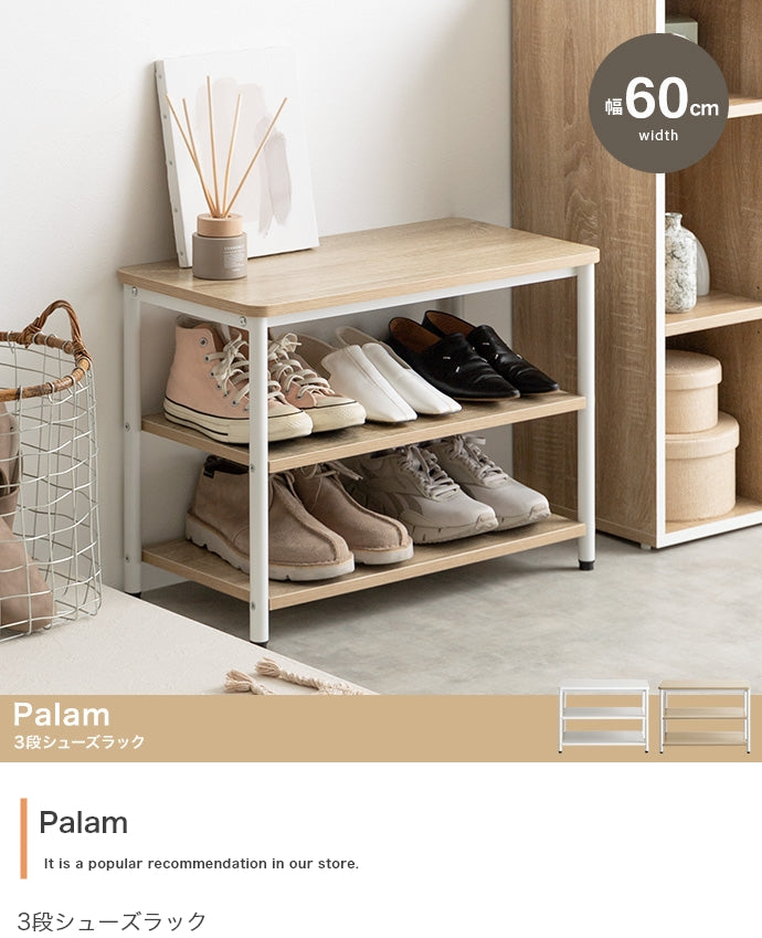 Palam 3段シューズラック 幅60cm 幅80cm