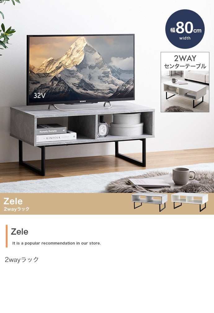 Zele 2wayラック 幅80cm