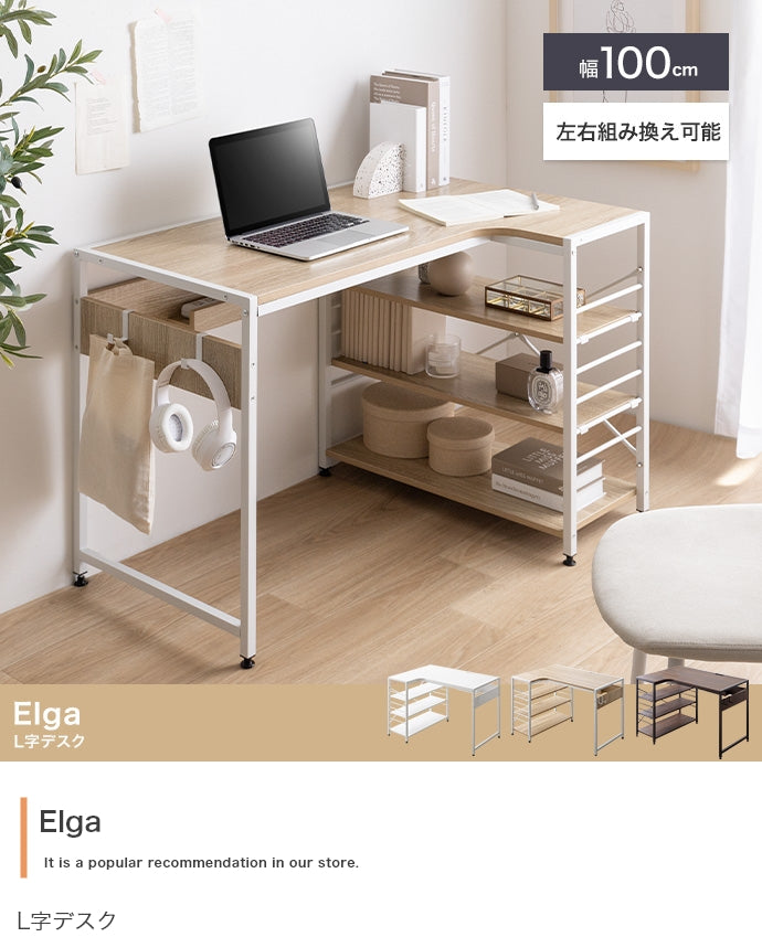 Elga L字デスク 幅100cm