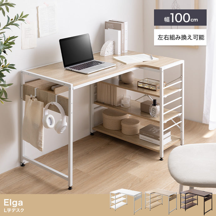 Elga L字デスク 幅100cm