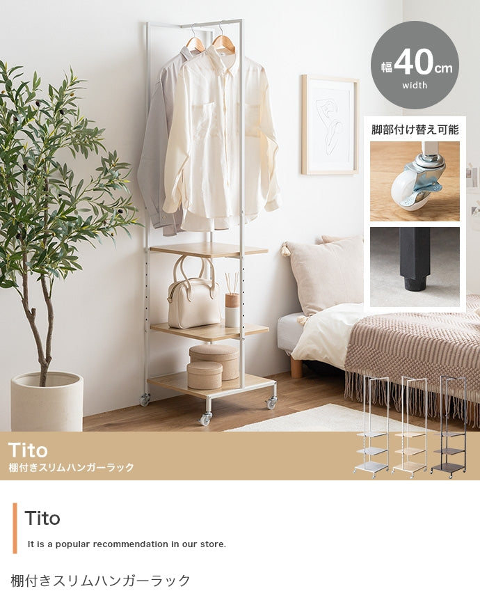 Tito 棚付きスリムハンガーラック 幅40cm