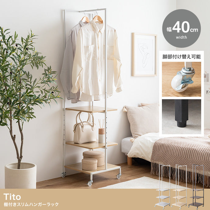 Tito 棚付きスリムハンガーラック 幅40cm