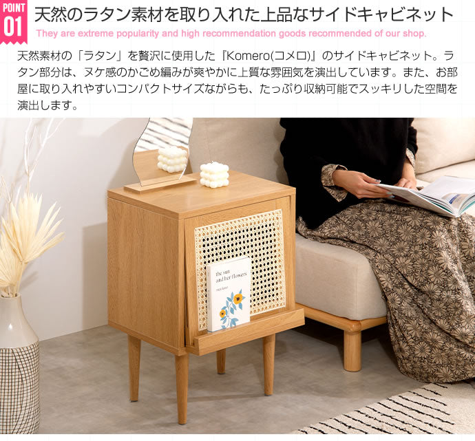 Komero ラタンサイドキャビネット 