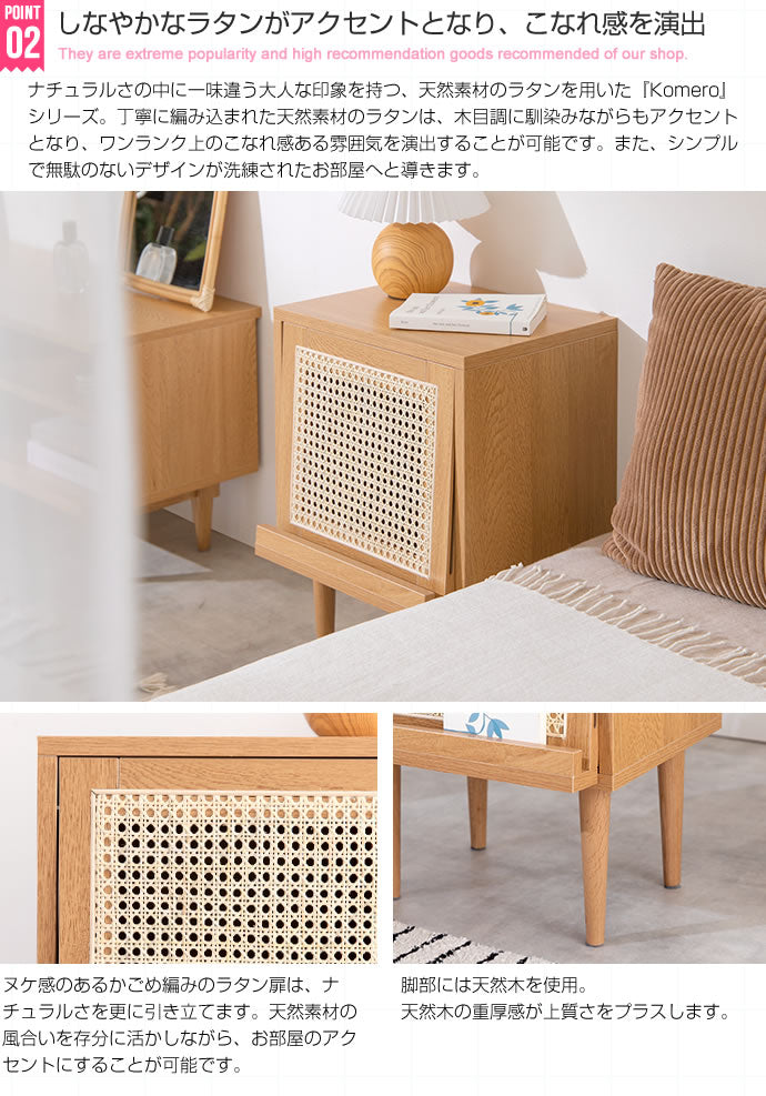 Komero ラタンサイドキャビネット 