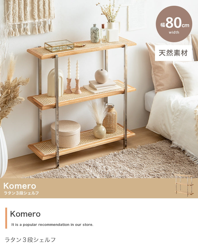 Komero ラタン3段シェルフ 幅80cm