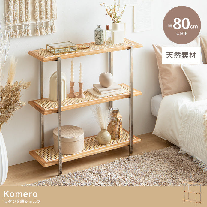 Komero ラタン3段シェルフ 幅80cm