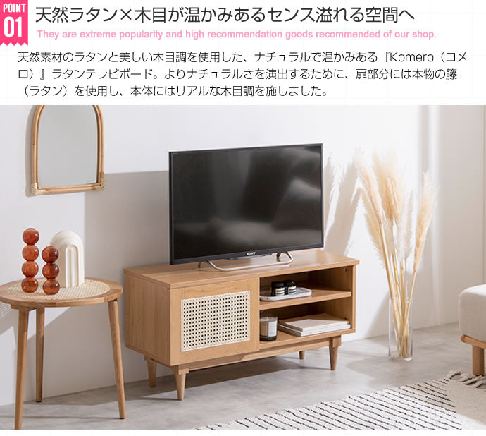Komero ラタンテレビボード 幅90cm 幅120cm
