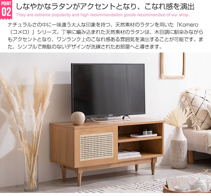 Komero ラタンテレビボード 幅90cm 幅120cm