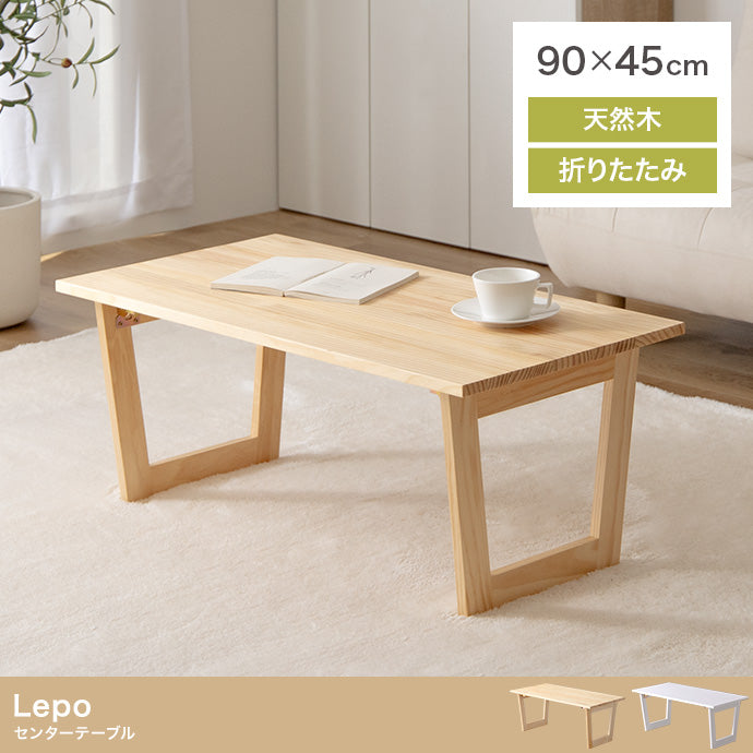 Lepo 折りたたみセンターテーブル 幅90cm