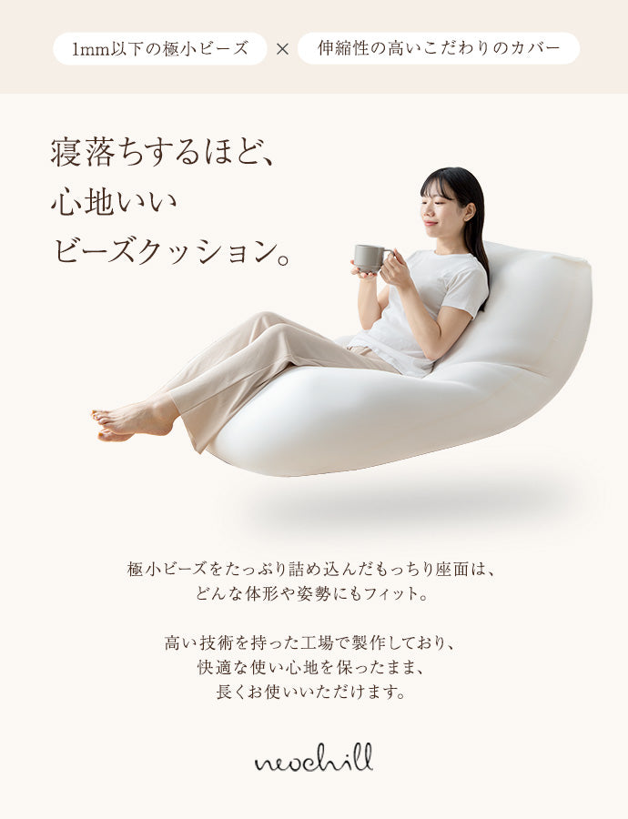 Neochill nobinobi ビーズクッション 
