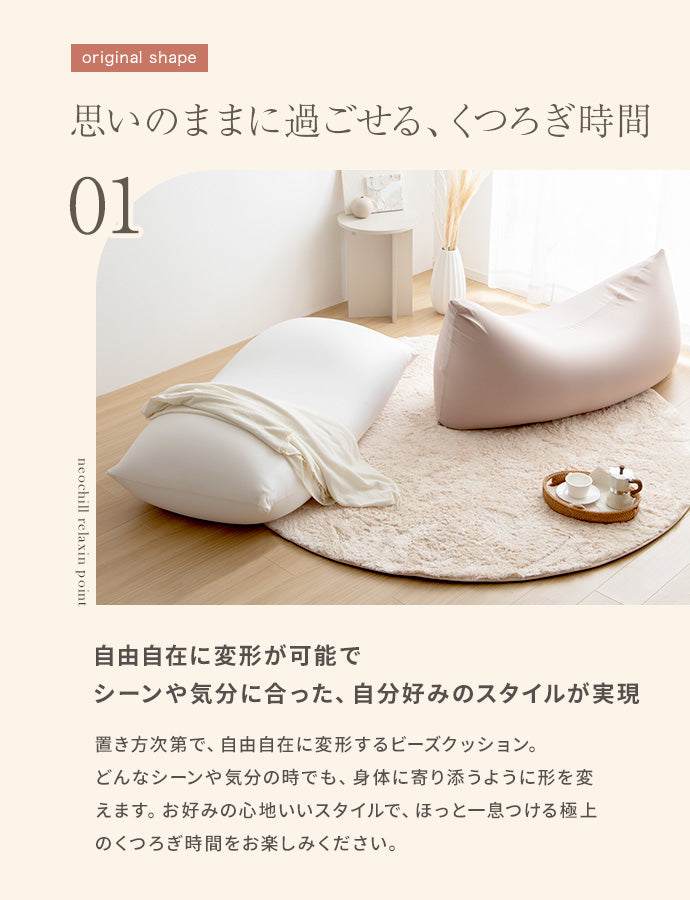 Neochill nobinobi ビーズクッション 
