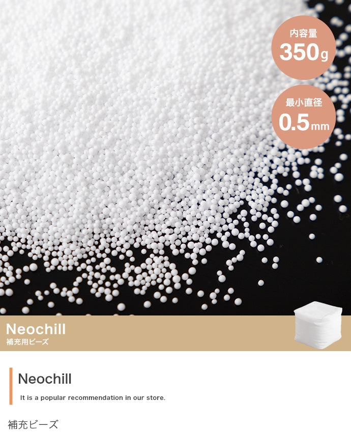 【350g】Neochill 補充ビーズ 350g