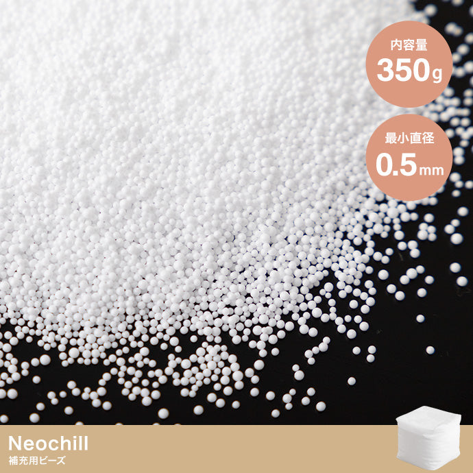 【350g】Neochill 補充ビーズ 350g