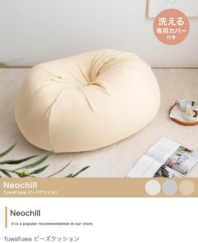 Neochill fuwafuwa ビーズクッション 