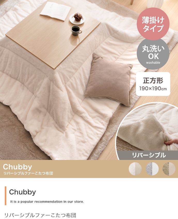 Chubby リバーシブルファーこたつ布団 正方形:190cm×190cm 長方形:170cm×190cm
