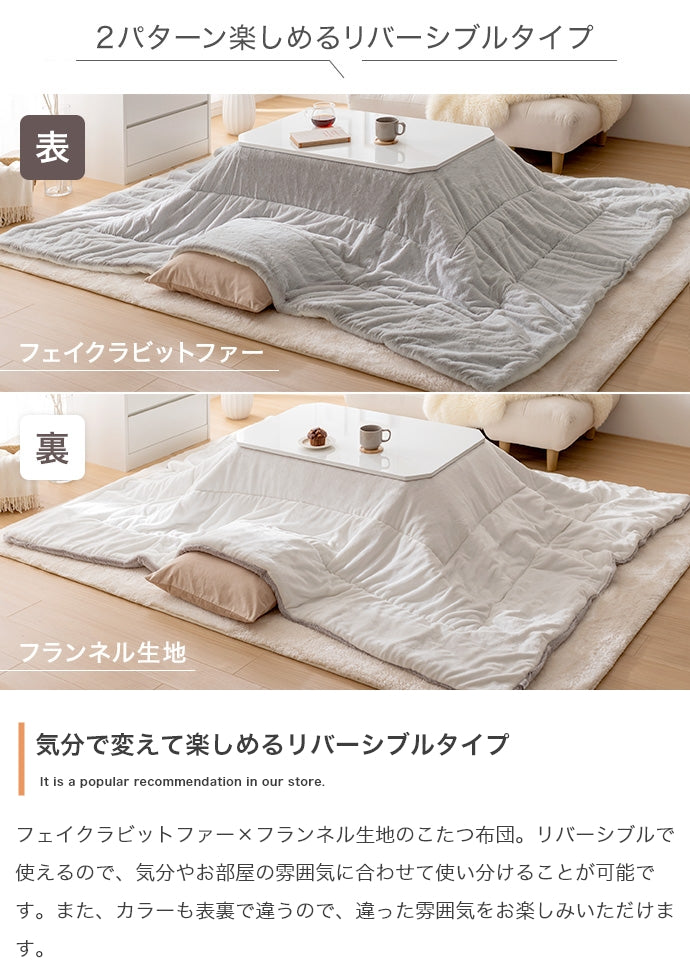 Chubby リバーシブルファーこたつ布団 正方形:190cm×190cm 長方形:170cm×190cm