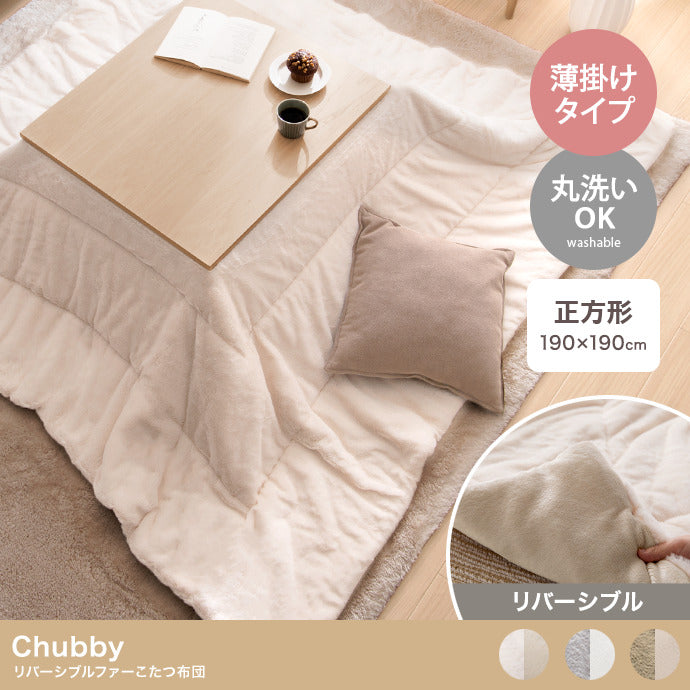 Chubby リバーシブルファーこたつ布団 正方形:190cm×190cm 長方形:170cm×190cm