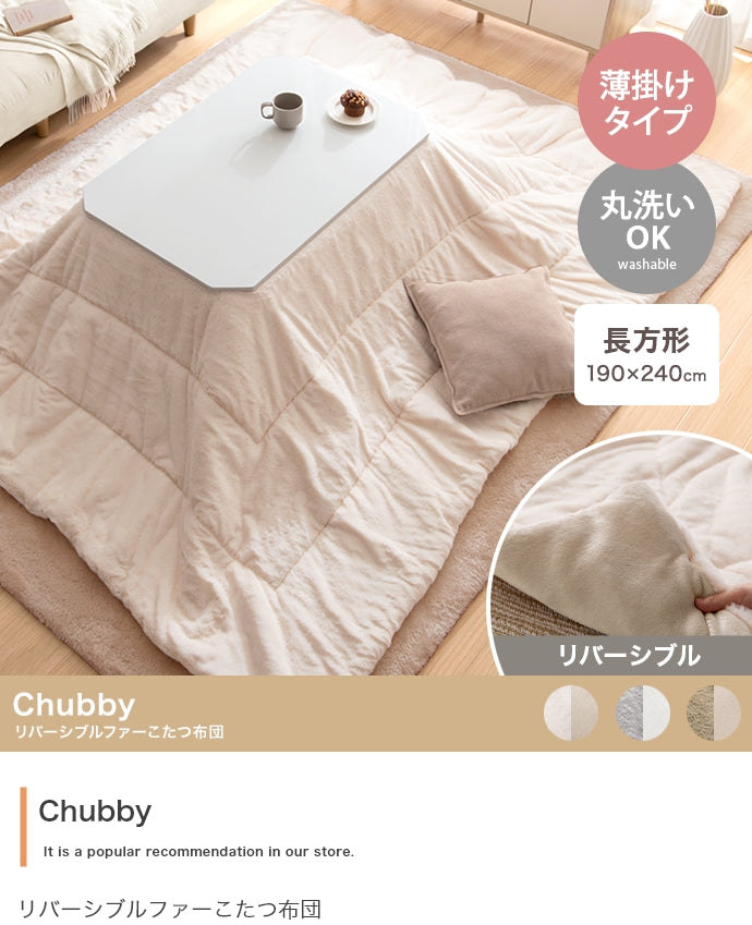 Chubby リバーシブルファーこたつ布団 長方形:190cm×240cm