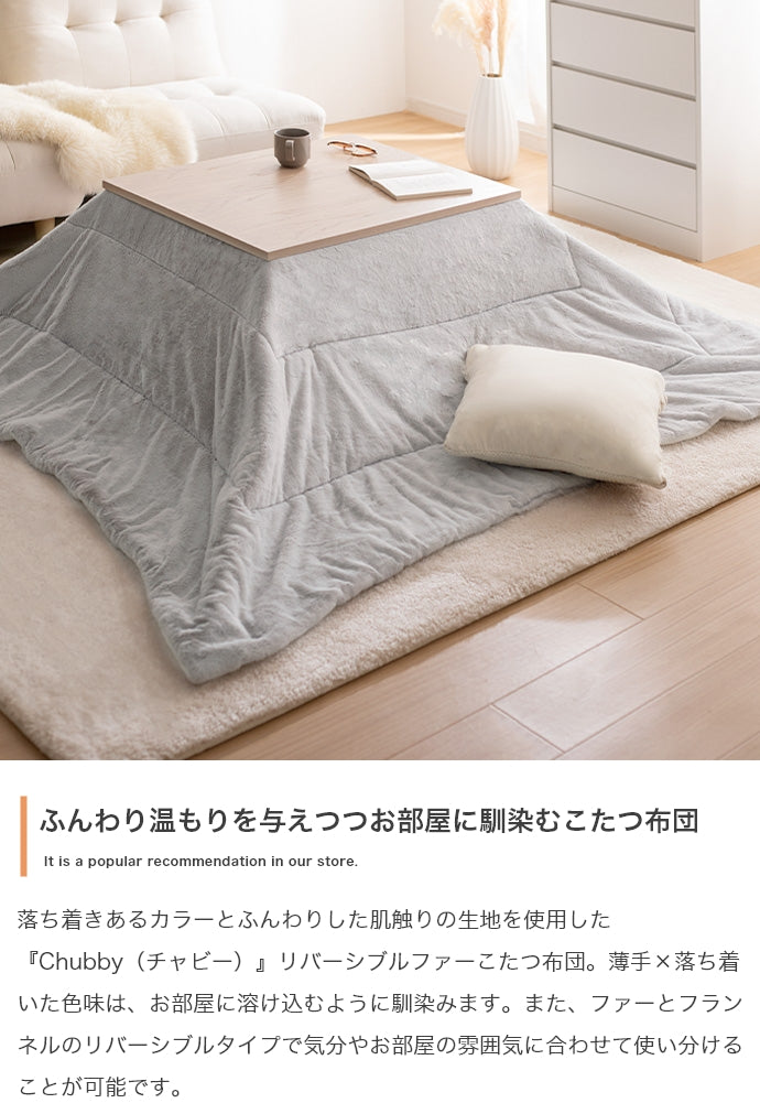 Chubby リバーシブルファーこたつ布団 長方形:190cm×240cm