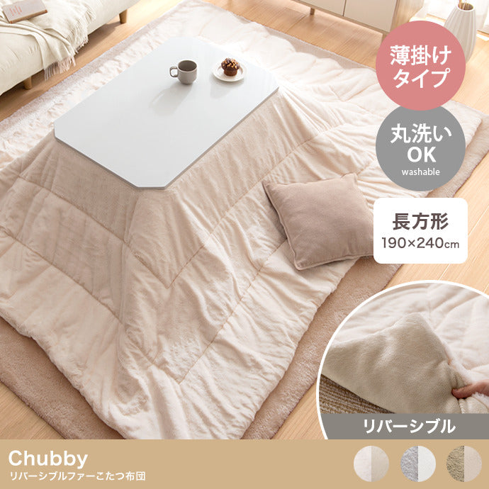 Chubby リバーシブルファーこたつ布団 長方形:190cm×240cm