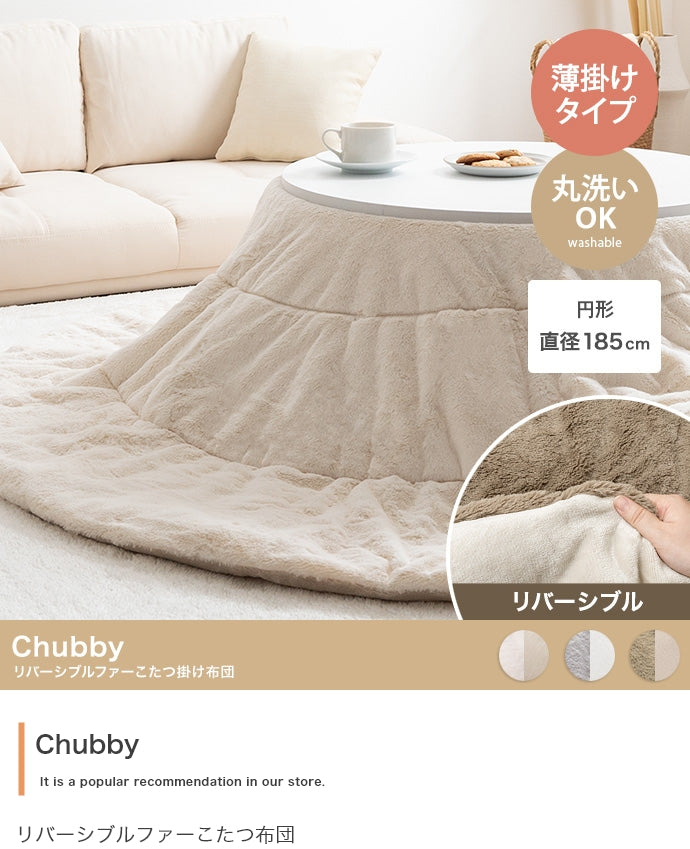 Chubby リバーシブルファーこたつ布団 円形:185cm