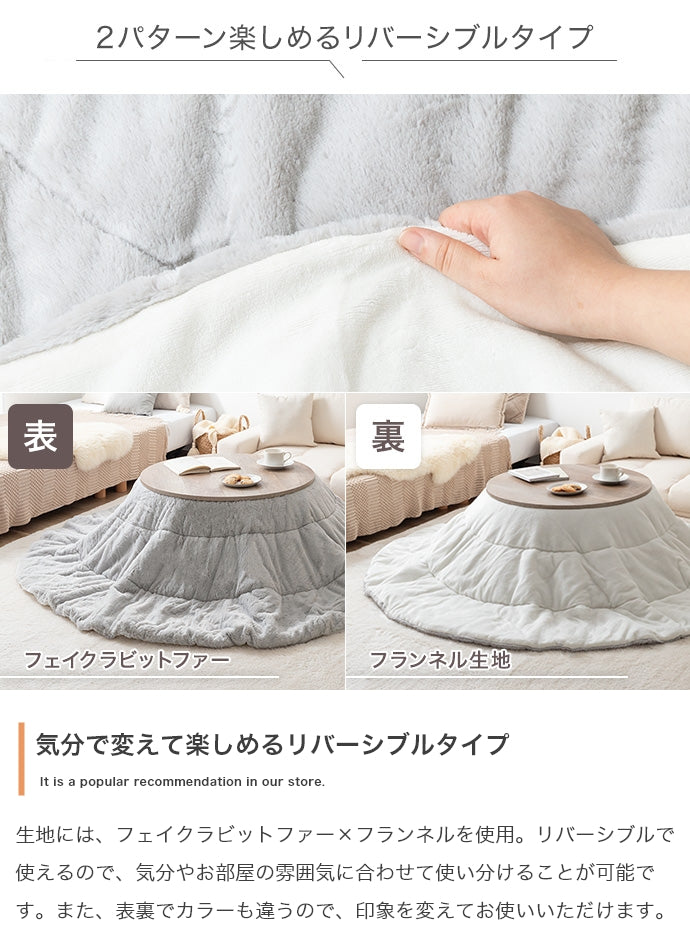 Chubby リバーシブルファーこたつ布団 円形:185cm