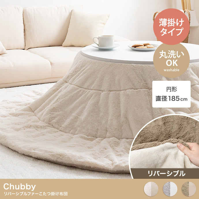 Chubby リバーシブルファーこたつ布団 円形:185cm