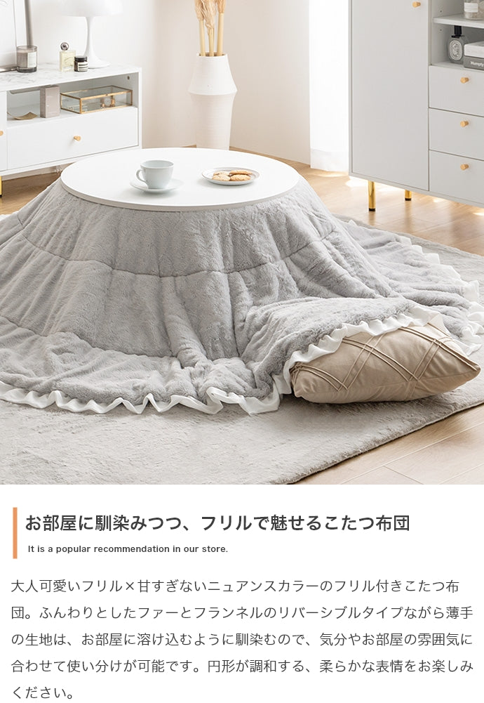 Chucola フリル付きリバーシブルファーこたつ布団 円形:197cm