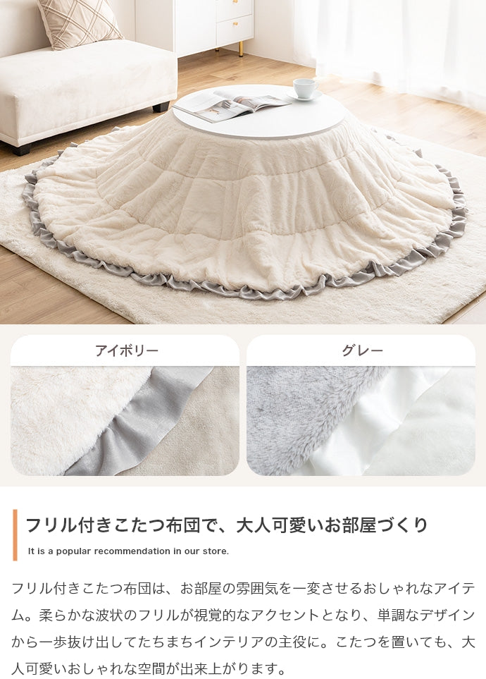 Chucola フリル付きリバーシブルファーこたつ布団 円形:197cm