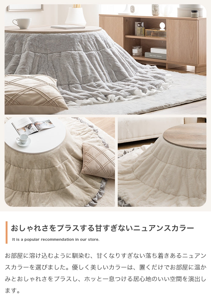 Chucola フリル付きリバーシブルファーこたつ布団 円形:197cm
