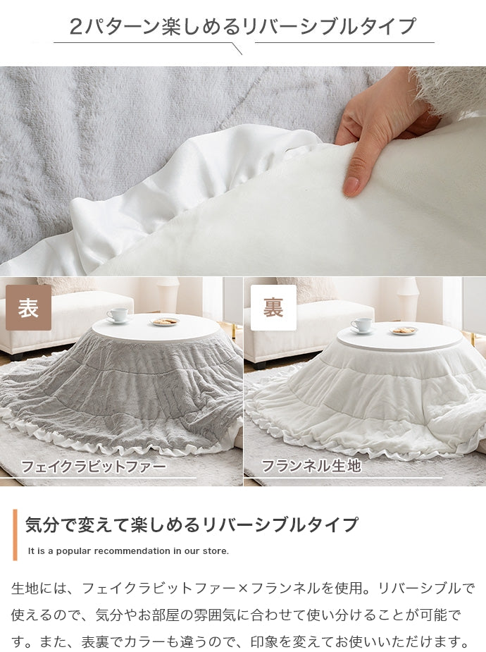 Chucola フリル付きリバーシブルファーこたつ布団 円形:197cm