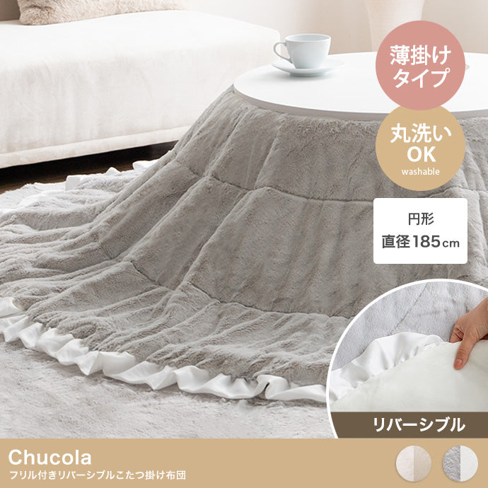 Chucola フリル付きリバーシブルファーこたつ布団 円形:197cm
