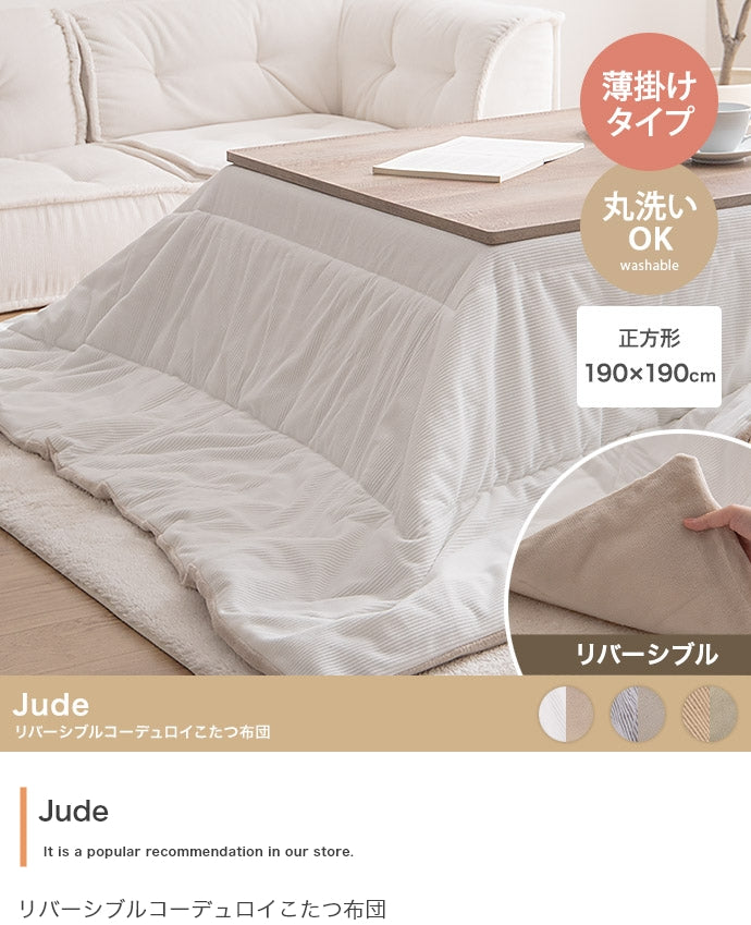 Jude リバーシブルコーデュロイこたつ布団 正方形:190cm×190cm 長方形:170cm×190cm