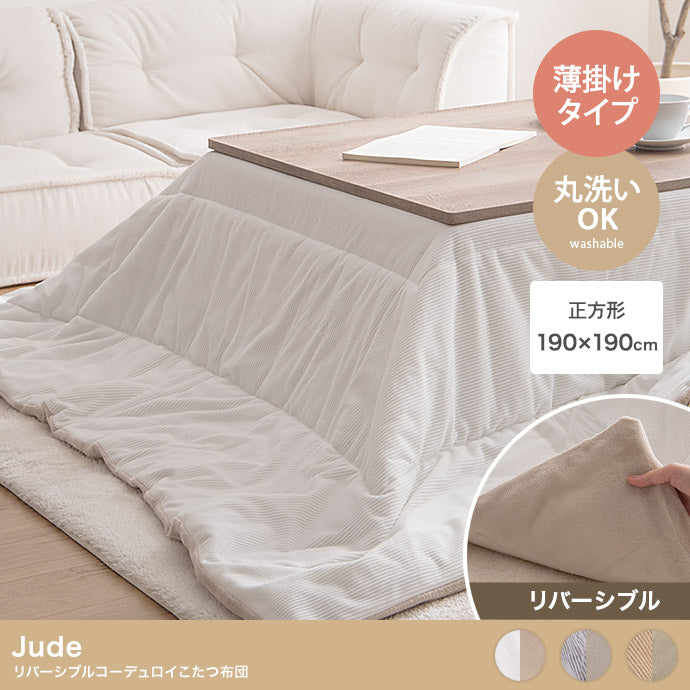 Jude リバーシブルコーデュロイこたつ布団 正方形:190cm×190cm 長方形:170cm×190cm