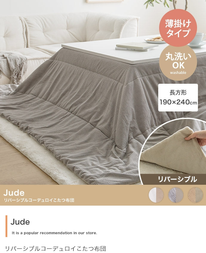 Jude リバーシブルコーデュロイこたつ布団 長方形:190cm×240cm