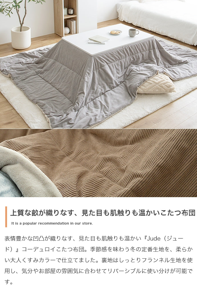 Jude リバーシブルコーデュロイこたつ布団 長方形:190cm×240cm