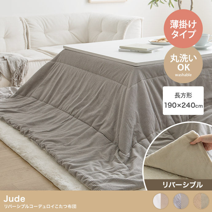 Jude リバーシブルコーデュロイこたつ布団 長方形:190cm×240cm